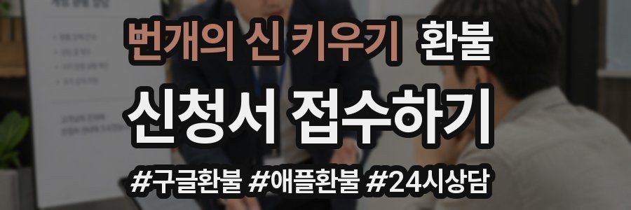 번개의 신 키우기 환불