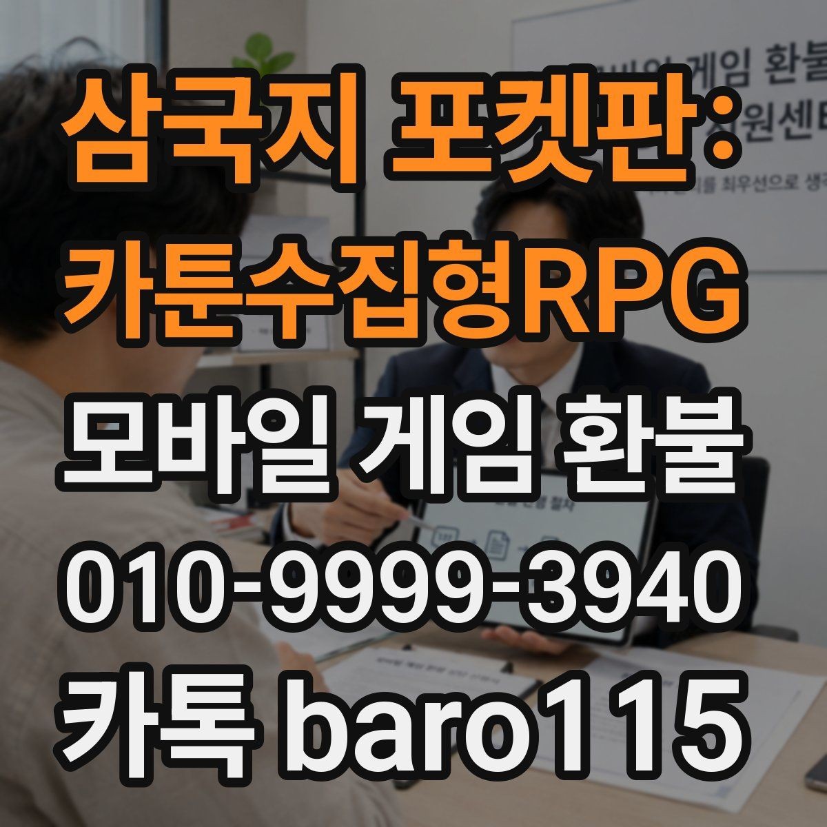 삼국지 포켓판: 카툰수집형RPG 환불 사용 기록이 남아 있는지 확인하는 체크포인트