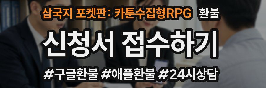 삼국지 포켓판: 카툰수집형RPG 환불
