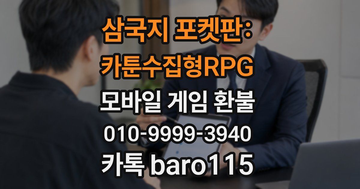 삼국지 포켓판: 카툰수집형RPG 환불