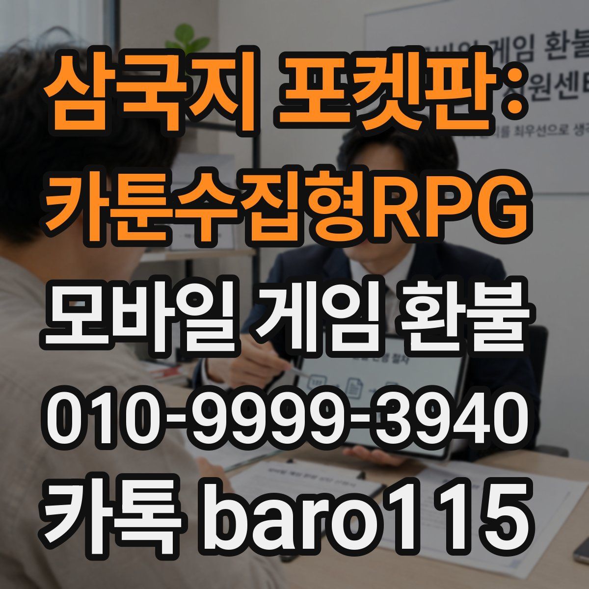 삼국지 포켓판: 카툰수집형RPG 환불