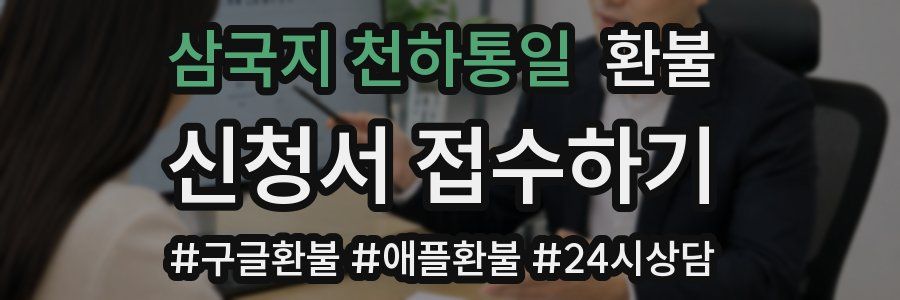 삼국지 천하통일 환불