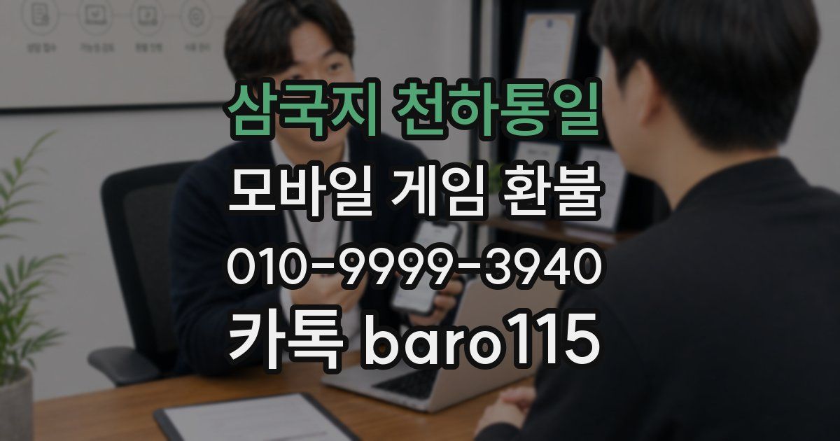 삼국지 천하통일 환불