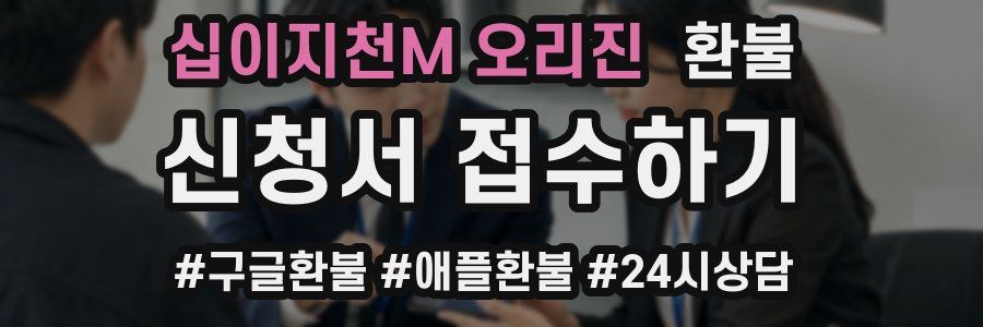 십이지천M 오리진 환불