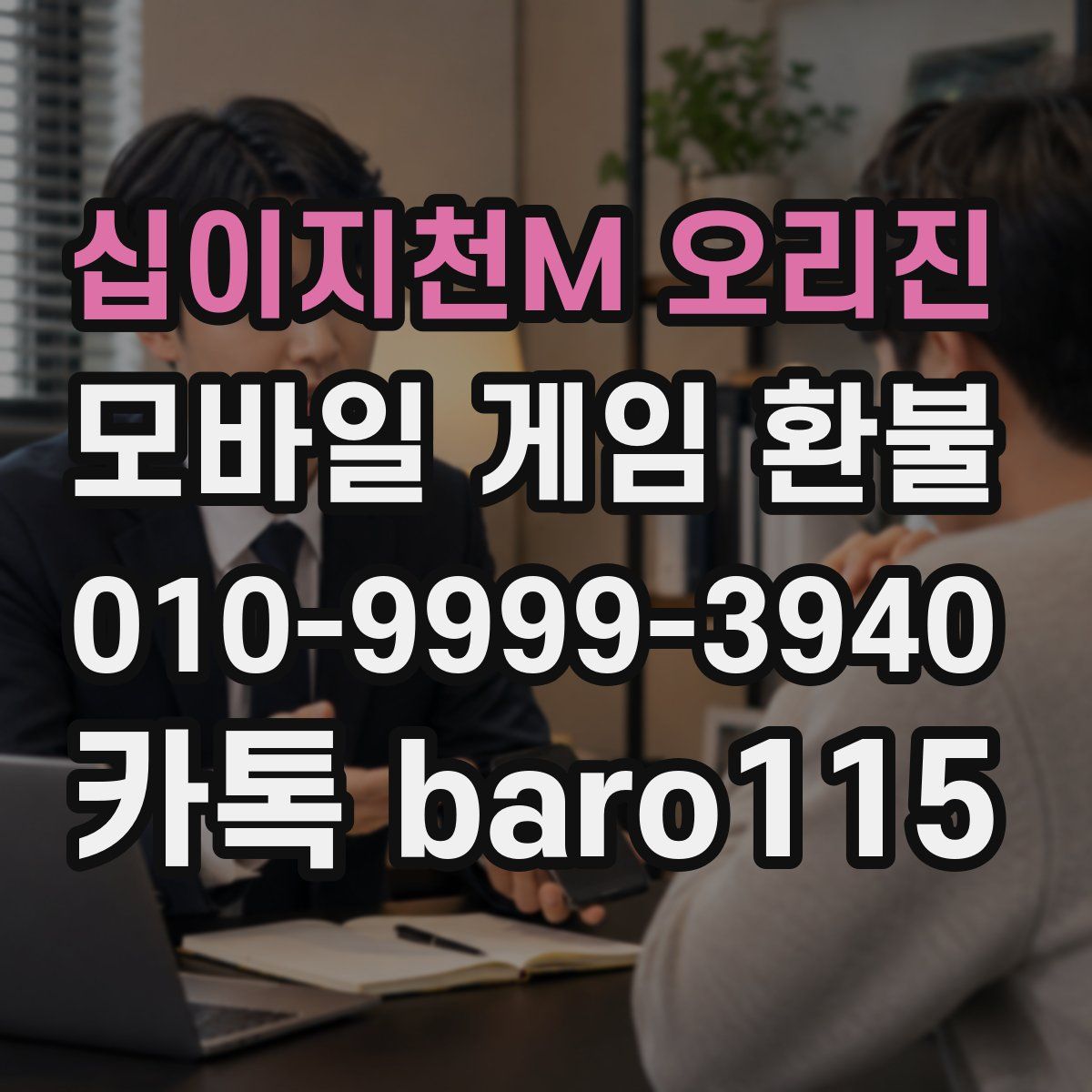 십이지천M 오리진 환불