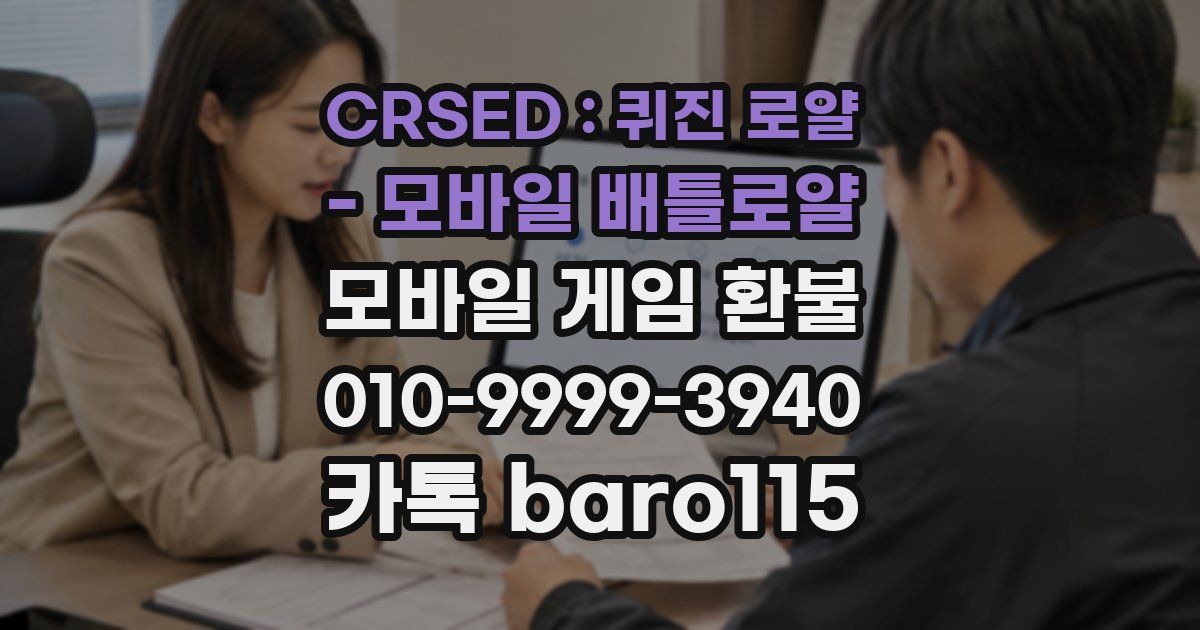 CRSED : 퀴진 로얄 - 모바일 배틀로얄 환불