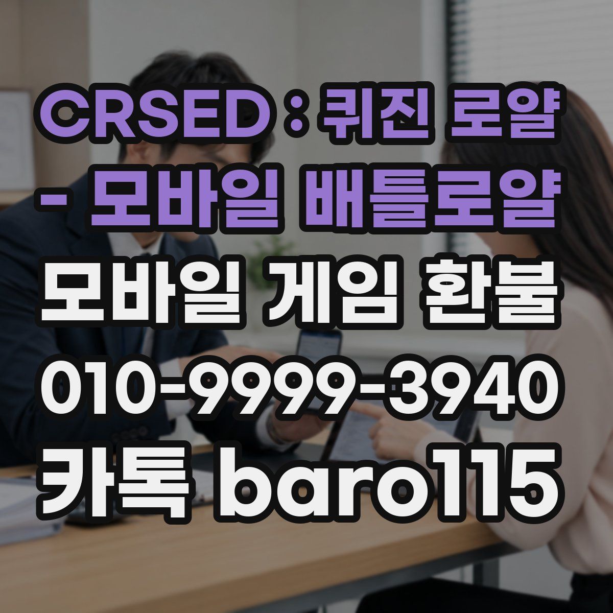 CRSED : 퀴진 로얄 - 모바일 배틀로얄 환불