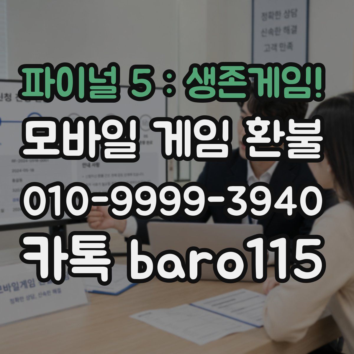 파이널 5 : 생존게임! 환불