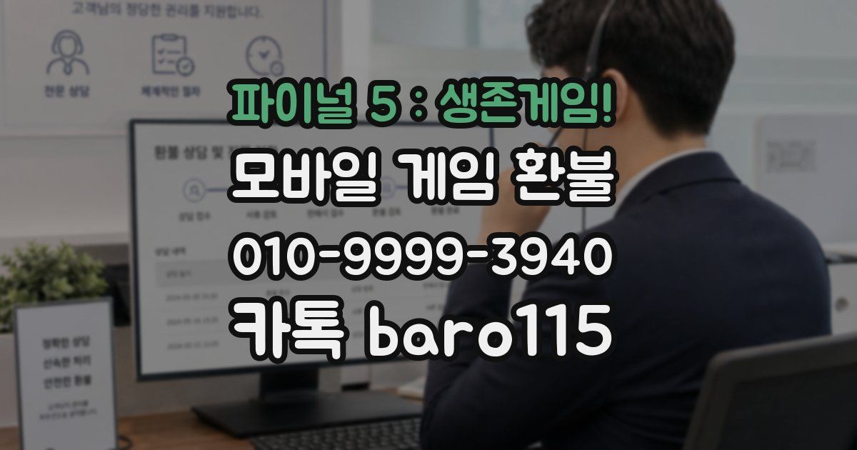 파이널 5 : 생존게임! 환불