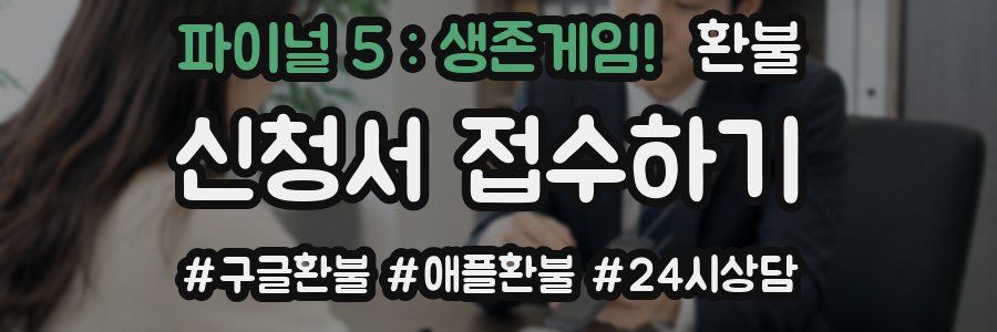 파이널 5 : 생존게임! 환불