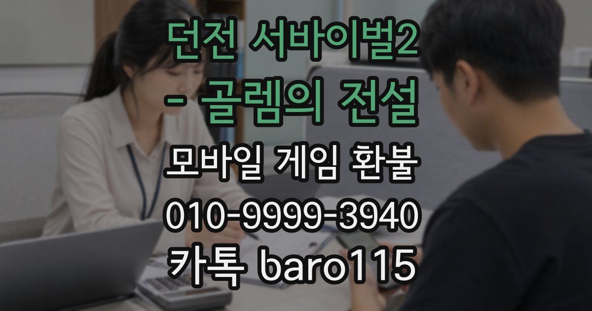 던전 서바이벌2 - 골렘의 전설 환불