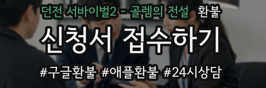 던전 서바이벌2 - 골렘의 전설 환불