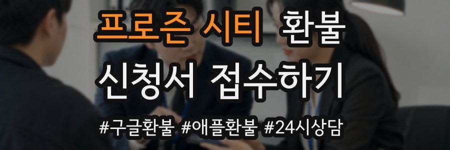 프로즌 시티 환불