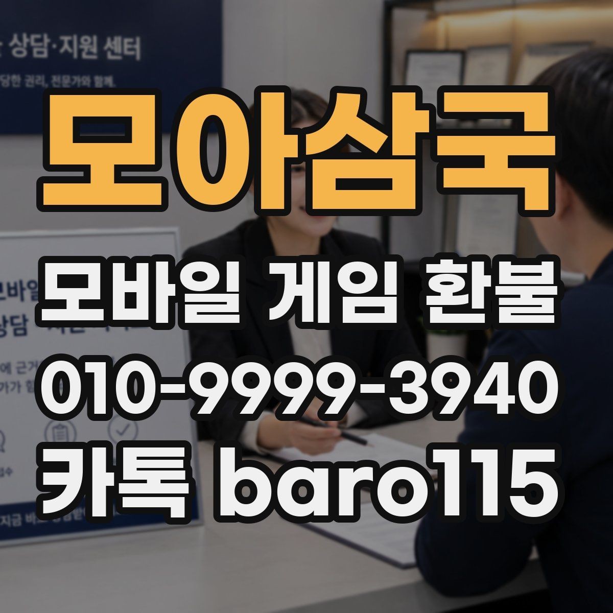 모아삼국 환불 미성년자 결제 상담 전에 살펴볼 서류