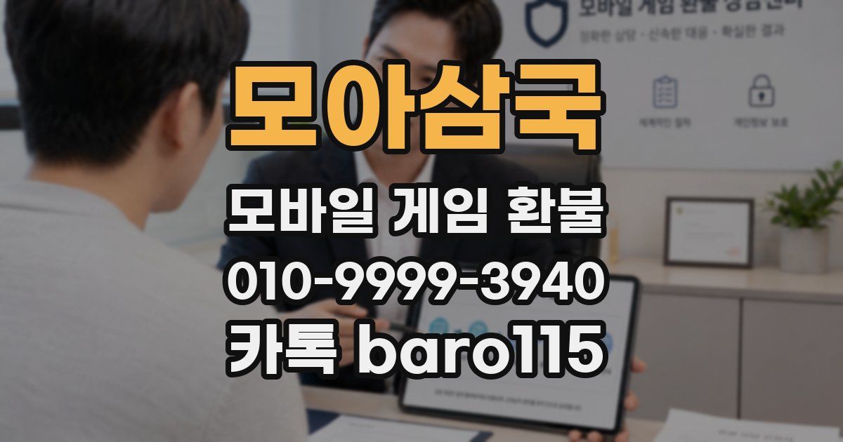 모아삼국 환불