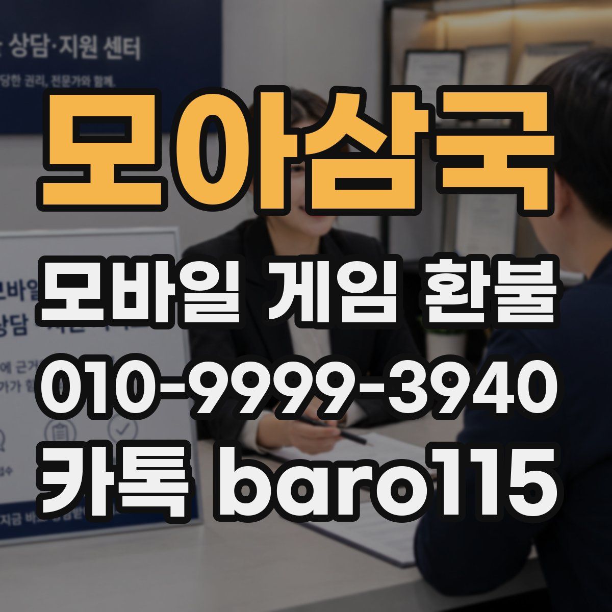 모아삼국 환불