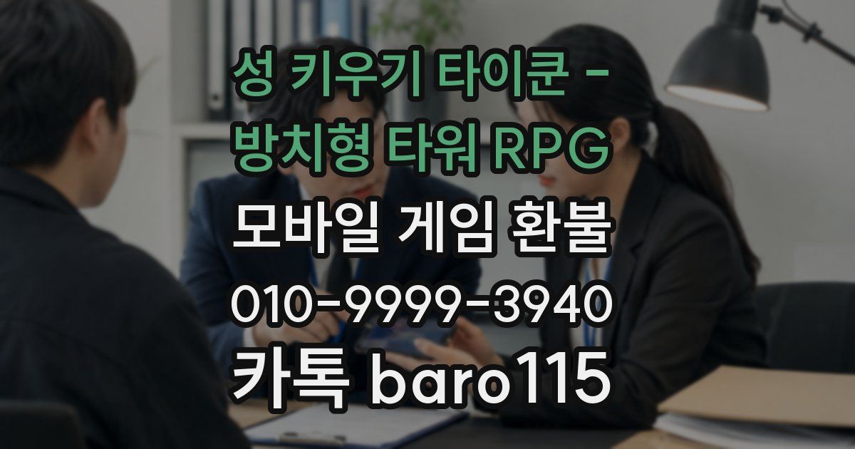 성 키우기 타이쿤 - 방치형 타워 RPG 환불
