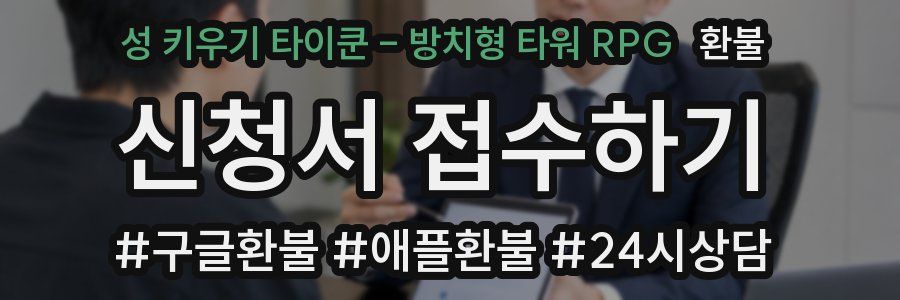 성 키우기 타이쿤 - 방치형 타워 RPG 환불