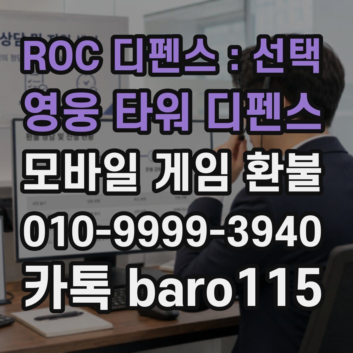 ROC 디펜스 : 선택 영웅 타워 디펜스 환불 결제 기록이 안 보일 때 먼저 점검할 항목