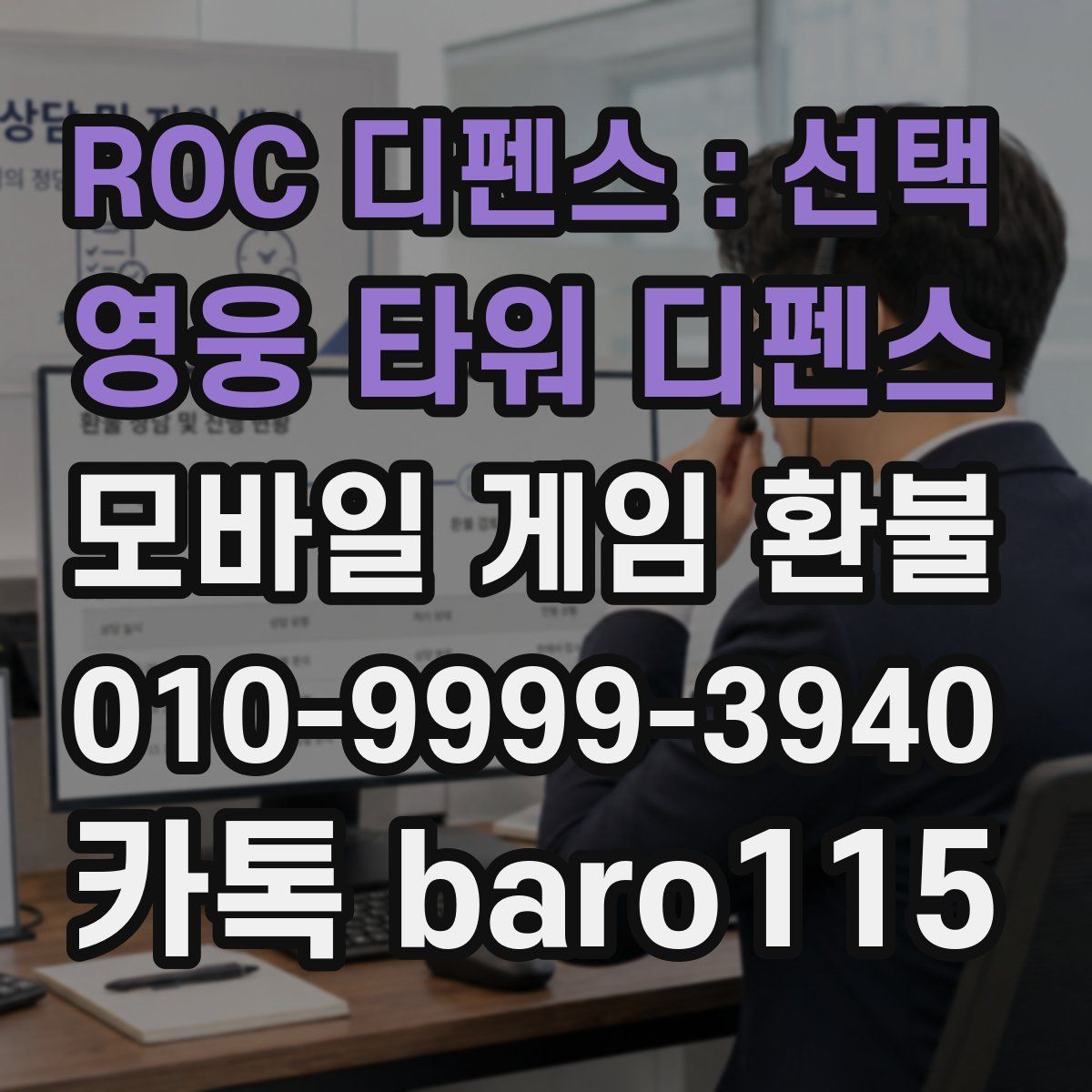 ROC 디펜스 : 선택 영웅 타워 디펜스 환불