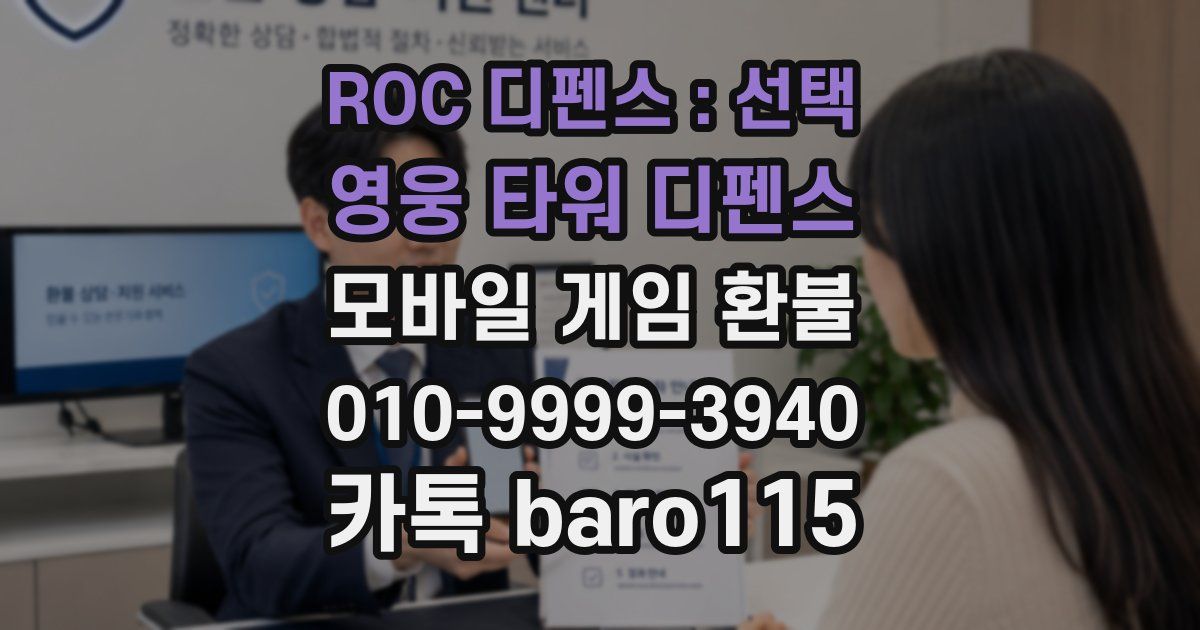 ROC 디펜스 : 선택 영웅 타워 디펜스 환불
