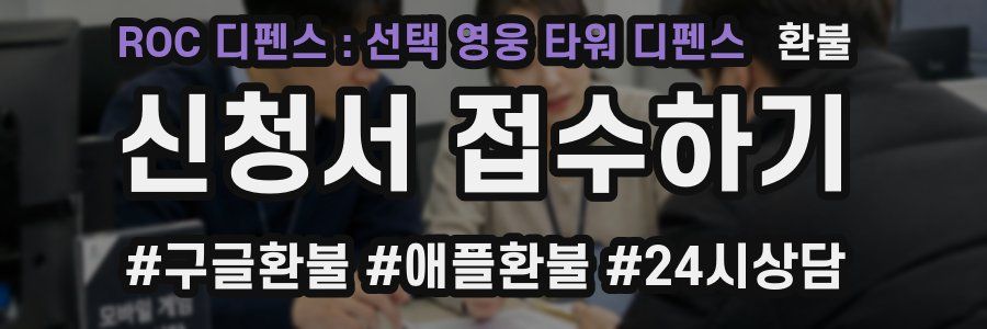 ROC 디펜스 : 선택 영웅 타워 디펜스 환불