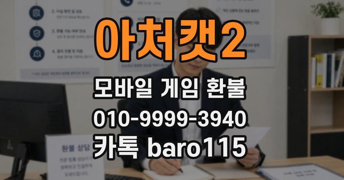 아처캣2 환불