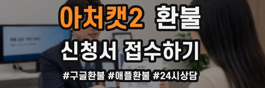 아처캣2 환불