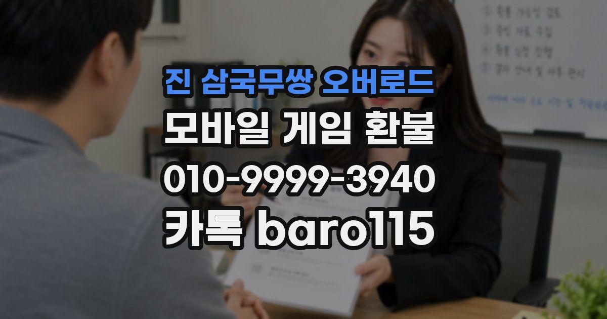 진 삼국무쌍 오버로드 환불