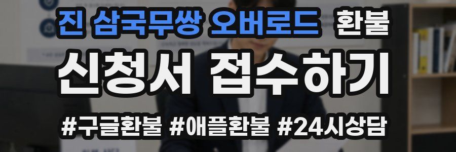 진 삼국무쌍 오버로드 환불