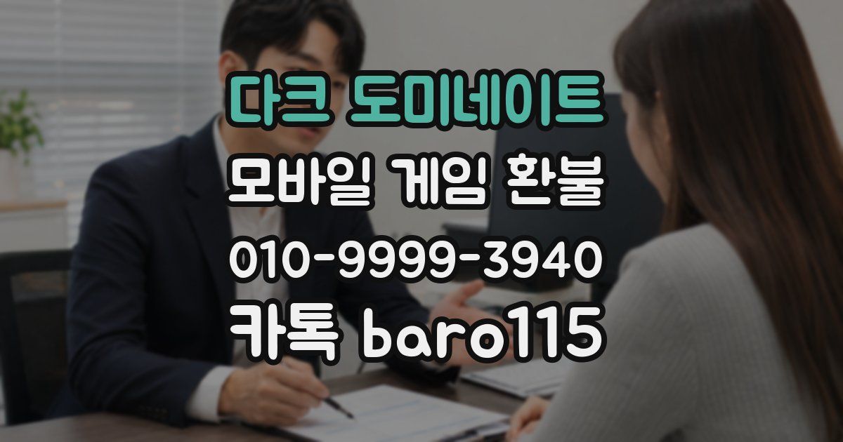 다크 도미네이트 환불