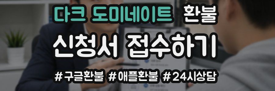 다크 도미네이트 환불