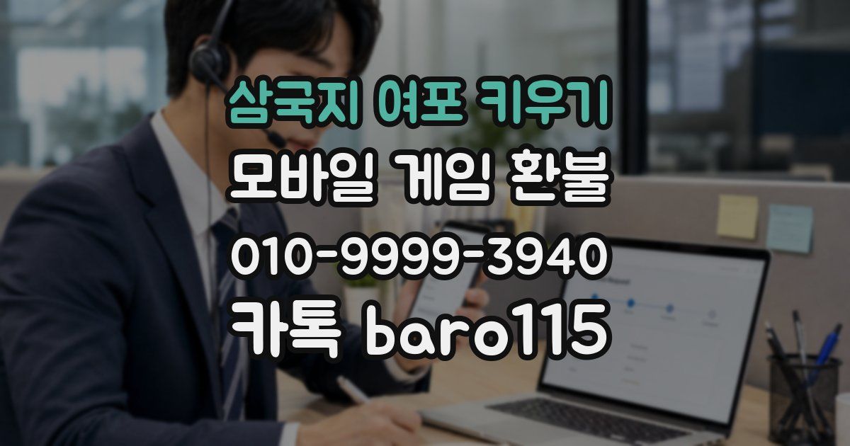 삼국지 여포 키우기 환불
