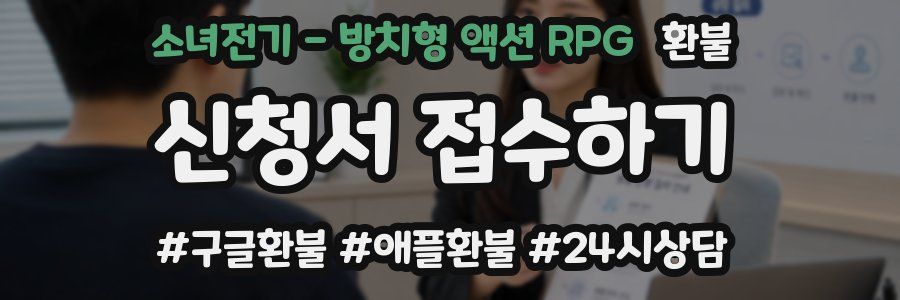 소녀전기 - 방치형 액션 RPG 환불