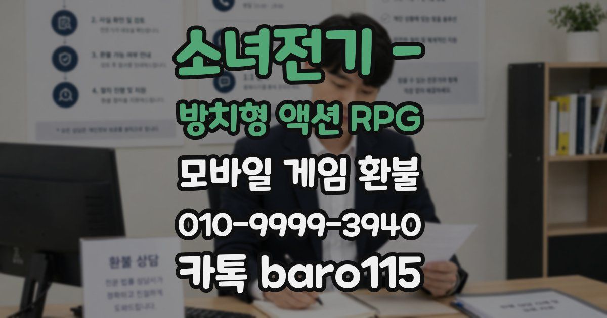 소녀전기 - 방치형 액션 RPG 환불