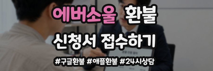 에버소울 환불