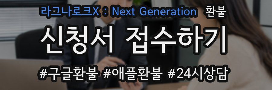 라그나로크X : Next Generation 환불