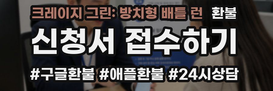 크레이지 그린: 방치형 배틀 런 환불