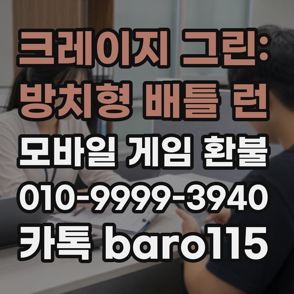 크레이지 그린: 방치형 배틀 런 환불