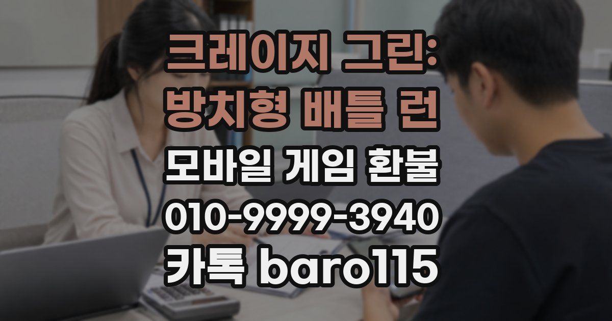 크레이지 그린: 방치형 배틀 런 환불