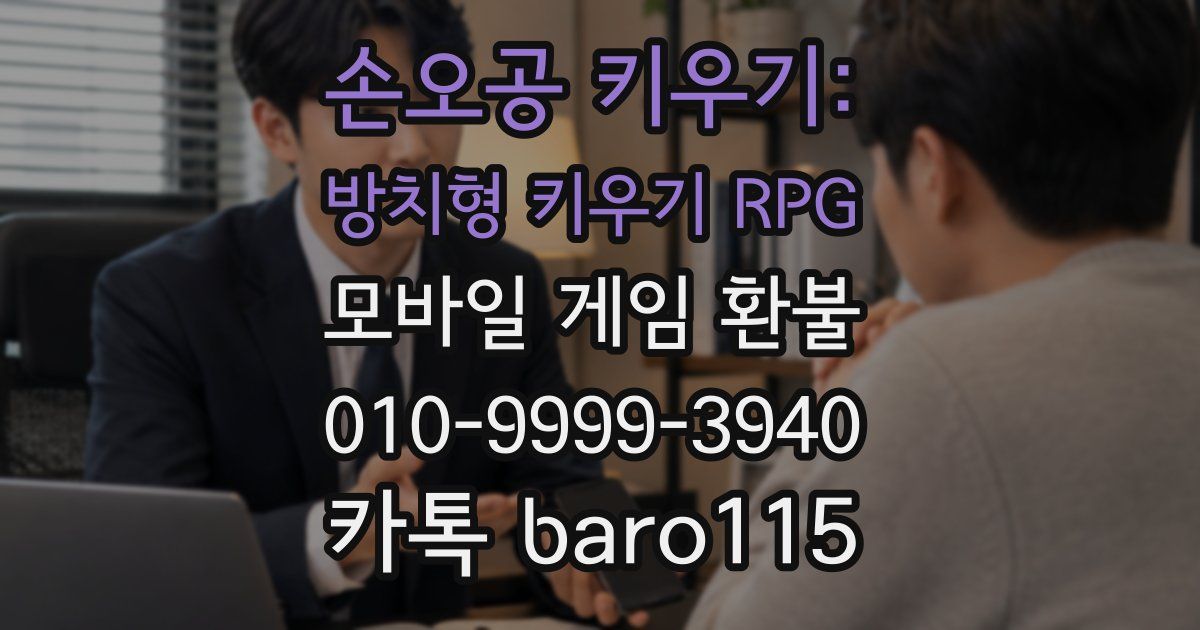 손오공 키우기: 방치형 키우기 RPG 환불