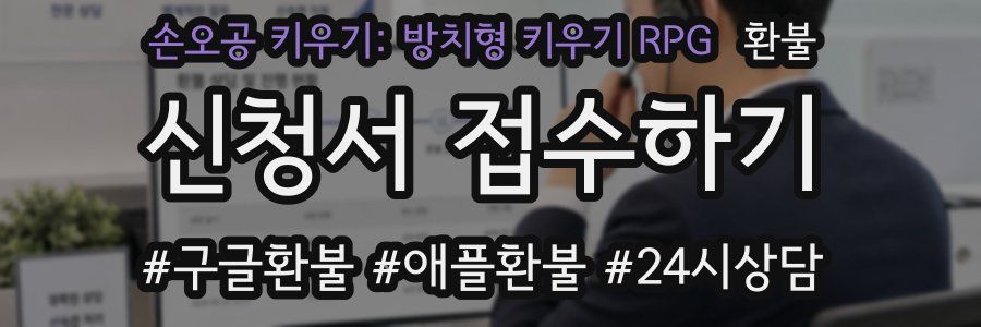 손오공 키우기: 방치형 키우기 RPG 환불