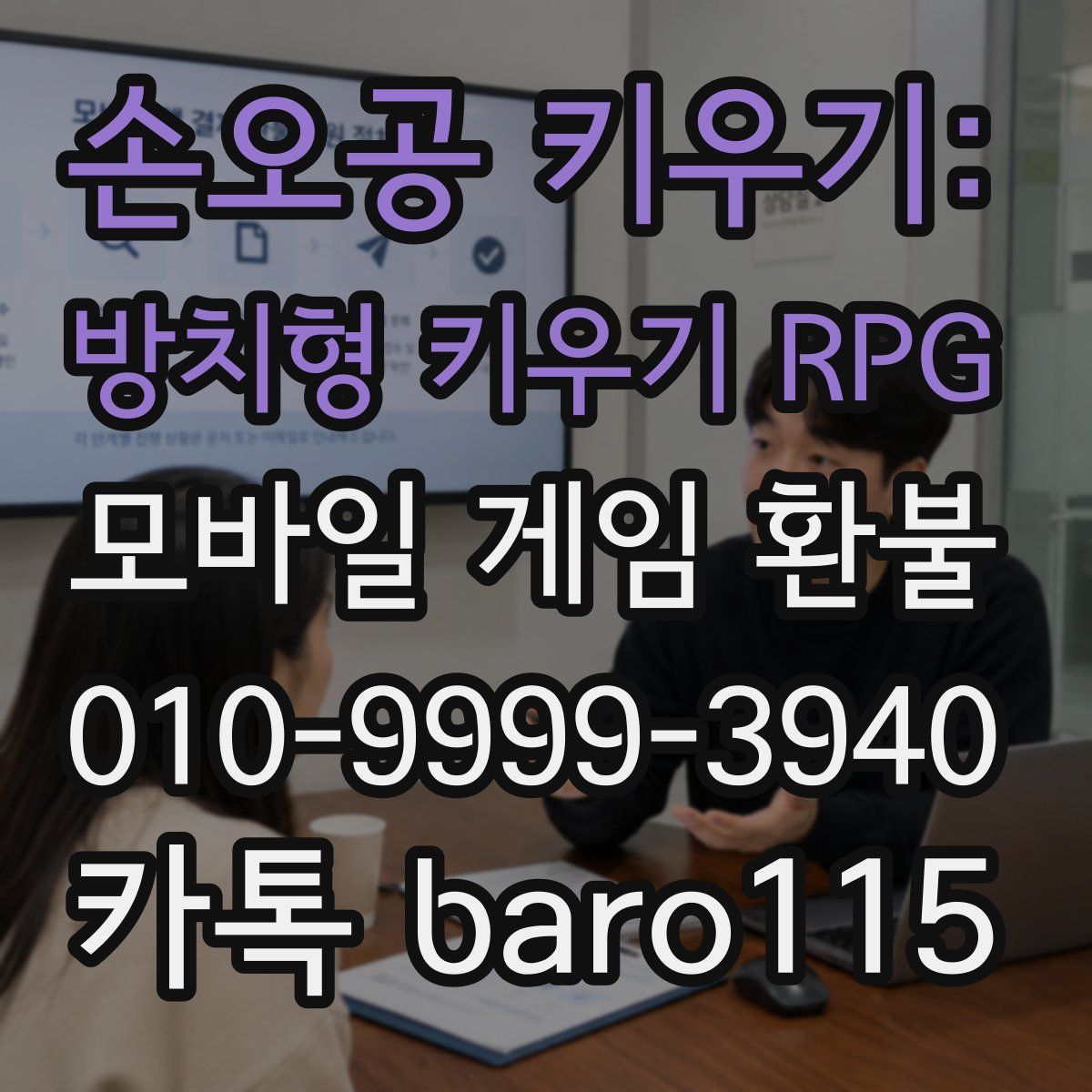 손오공 키우기: 방치형 키우기 RPG 환불