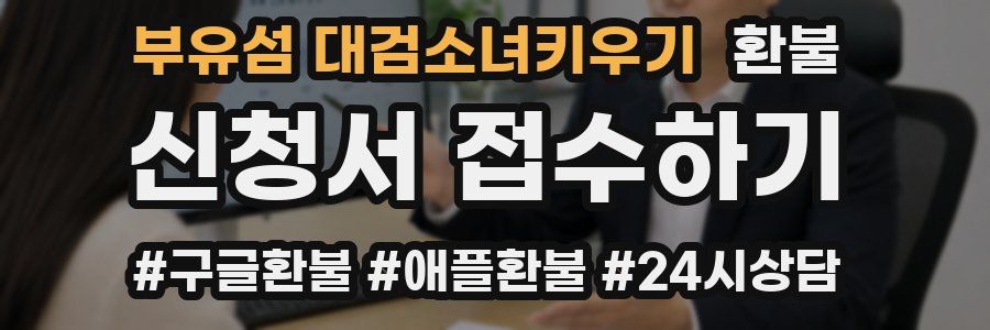 부유섬 대검소녀키우기 환불