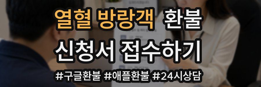 열혈 방랑객 환불