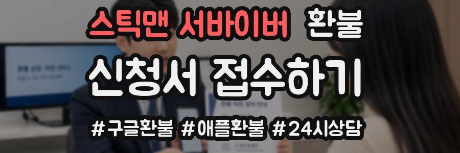 스틱맨 서바이버 환불