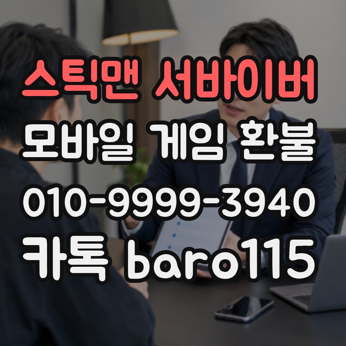 스틱맨 서바이버 환불