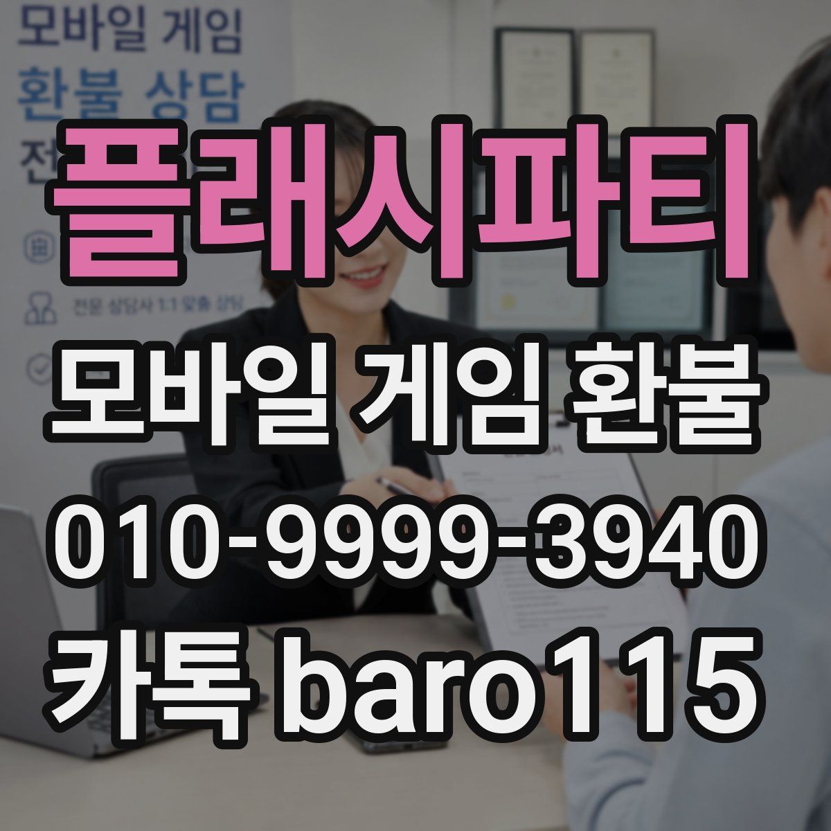 플래시파티 환불