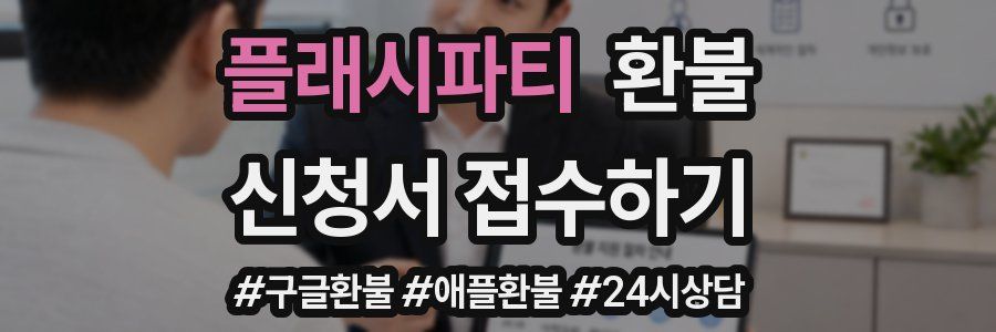 플래시파티 환불