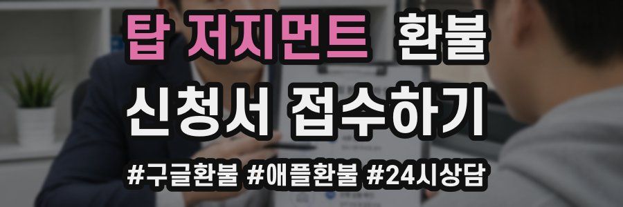 탑 저지먼트 환불